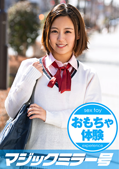 まいこ拘束おもちゃ体験！新陳代謝抜群！元気モリモリショートカット女子〇生がマジックミラー号で大量潮吹き