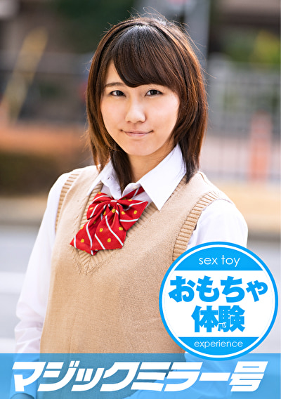 はるか ボーイッシュ女子〇生初めての拘束おもちゃ体験！