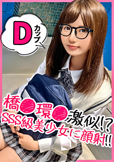 学級委員系のメガネっ娘を諭吉パワーでハメ撮り！最初は芋女と思ったけれど、メガネとマスクを取ったらただの美少女でした！wwフェチのためにメガネアリナシどっちでもハメ撮り倒して背徳感をフルで浴びるドスケベ交尾！