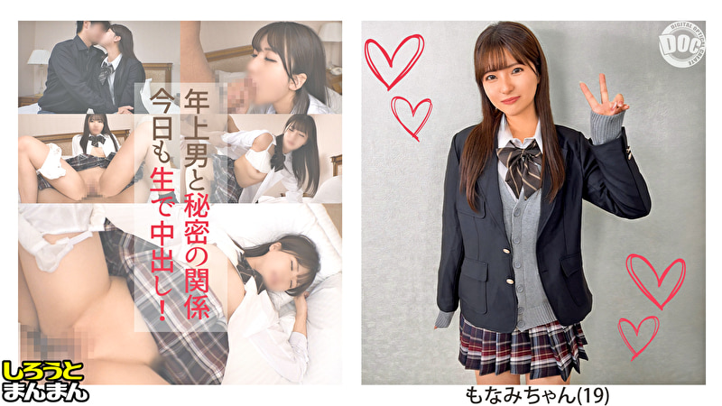 【もなみ（19）・美脚美乳美尻のおっとりお嬢様♪バレーボールで引き締められた若マ●コにおっさんチ●ポをスパイク！秘密のガチ交際お泊りSEXデート♪】《制服彼女とおじさん彼氏のえちらぶ記録》
