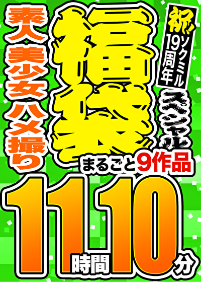 【1週間限定☆スペシャル福袋 第3弾】素人 美少女 個撮 9人収録 11時間10分 ※10／28（月）朝10時まで