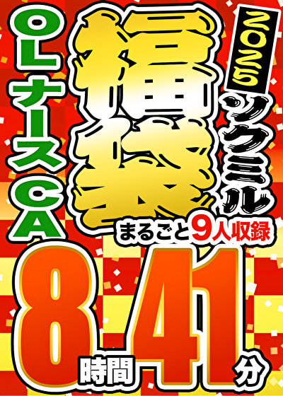 【期間限定☆ソクミル福袋 2025】OL ナース CA 9人収録 8時間41分 ※2／1（土）朝10時まで