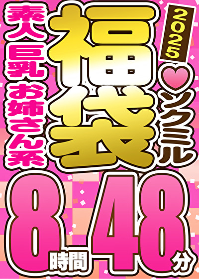 【スペシャル福袋】素人 お姉さん系 巨乳 9人収録 8時間48分 ※3／22（土）朝10時まで