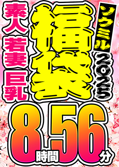 【ソクミル 春のSP福袋】素人 若妻 巨乳 9人収録 8時間56分 ※3／18（水）朝10時まで