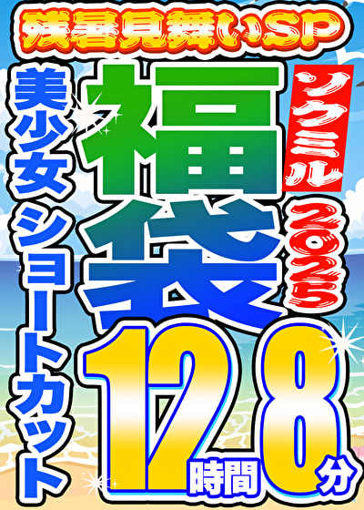 【ソクミル 残暑見舞いSP福袋2025】美少女 ショートカット 12人収録 12時間8分 ※3／18（水）朝10時まで