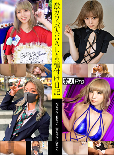 激カワ素人GALとの種付け日記 Nちゃん／Eちゃん／Hちゃん／Gちゃん