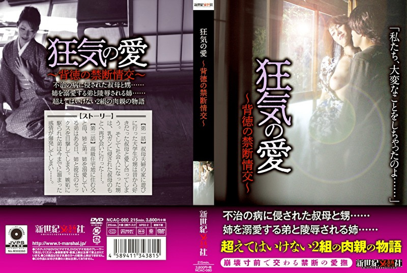 狂気の愛 ～背徳の禁断情交～