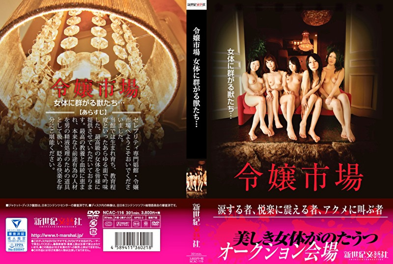 令嬢市場 女体に群がる獣たち･･･
