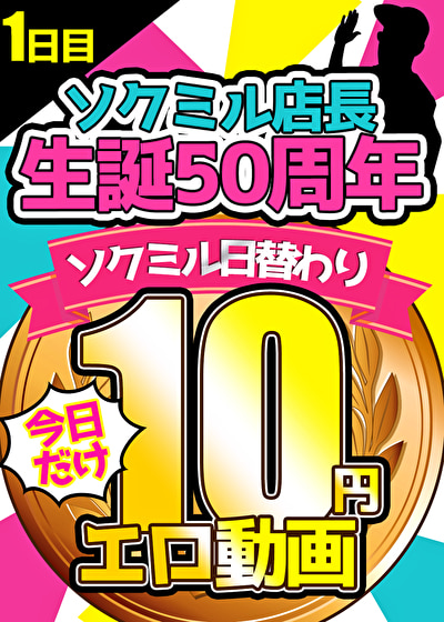 pe ssl0012 01 T1630907387 - 【本日10円】1日目「ソクミル店長生誕50週年記念★日替わり10円動画」※9月13日（月）朝10時まで【5日間限定で実施中！】