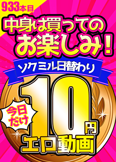 【今日だけ★10円】933日目「ソクミル日替わり10円動画」※1月22日（月）朝10時まで