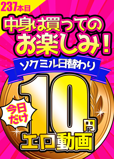 【今日だけ★10円】237日目「ソクミル日替わり10円動画」※2月25日（金）朝10時まで