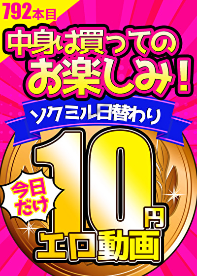 【今日だけ★10円】792日目「ソクミル日替わり10円動画」※9月3日（日）朝10時まで