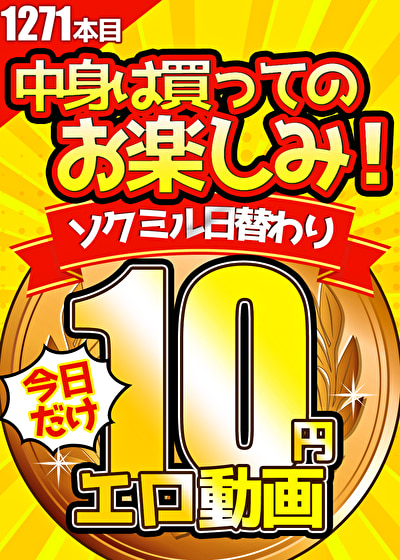 【今日だけ★10円】1271日「ソクミル日替わり10円動画」※12月25日（水）朝10時まで