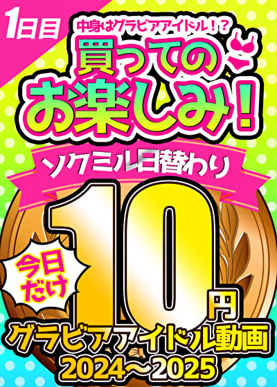 【今日だけ★10円】1本目「ソクミル日替わりグラビアアイドル10円動画 2024~2025」※12月28日(土)朝10時まで