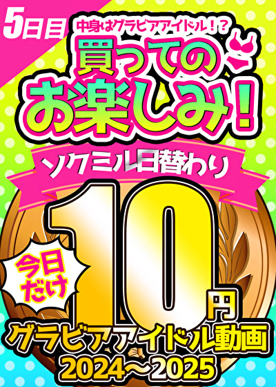 【今日だけ★10円】5本目「ソクミル日替わりグラビアアイドル10円動画 2024～2025」※1月1日（水）朝10時まで