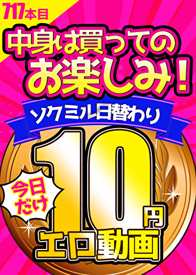 【今日だけ★10円】717日目「ソクミル日替わり10円動画」※6月20日（火）朝10時まで