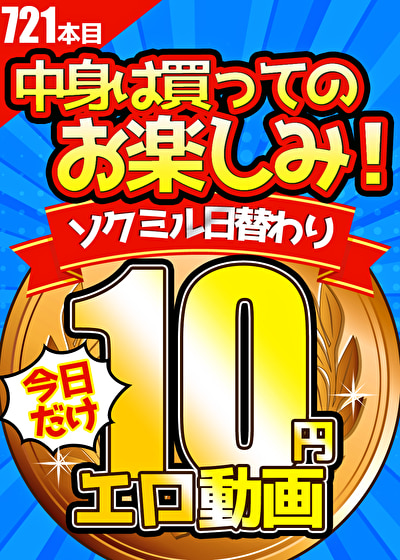 【今日だけ★10円】721日目「ソクミル日替わり10円動画」※6月24日（土）朝10時まで