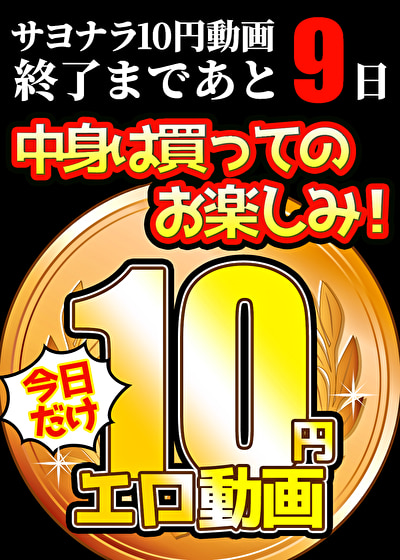 【今日だけ★10円】ソクミル10円動画 ※7月7日（月）朝10時まで 1465本目