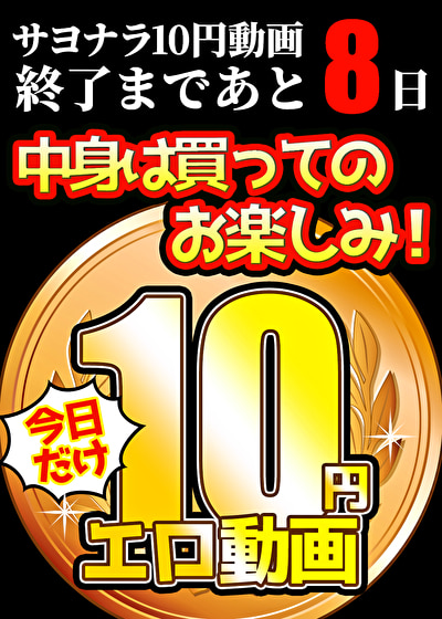 【今日だけ★10円】ソクミル10円動画 ※※7月8日（火）朝10時まで 1466本目