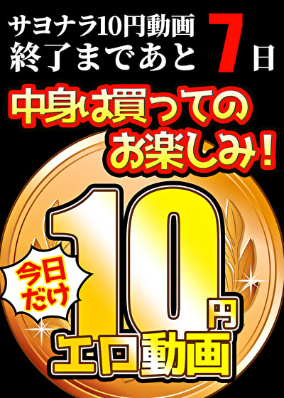【今日だけ★10円】ソクミル10円動画 ※※7月9日（水）朝10時まで 1467本目