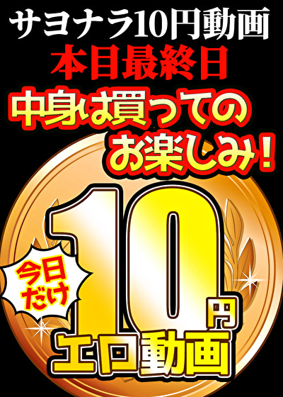 【最後の10円】※ソクミル10円動画は本日で終了になります。ありがとうございました！※7月15日（火）朝10時まで 1473本目