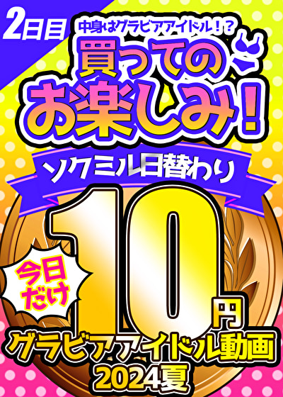 【今日だけ★10円】2本目「ソクミル日替わりグラビアアイドル10円動画 2024夏」 ※8月11日（日）朝10時まで