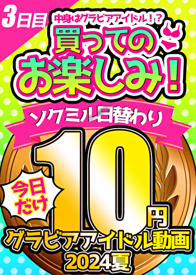 【今日だけ★10円】3本目「ソクミル日替わりグラビアアイドル10円動画 2024夏」 ※8月12日（月）朝10時まで