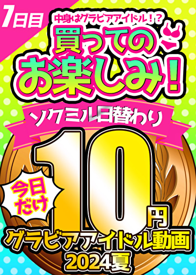 【今日だけ★10円】7本目「ソクミル日替わりグラビアアイドル10円動画 2024夏」 ※8月16日（金）朝10時まで