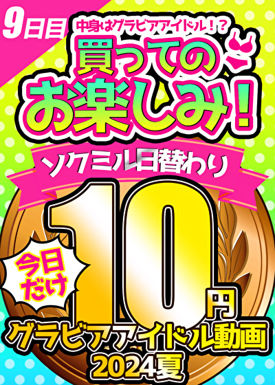 【今日だけ★10円】9本目「ソクミル日替わりグラビアアイドル10円動画 2024夏」 ※8月18日（日）朝10時まで