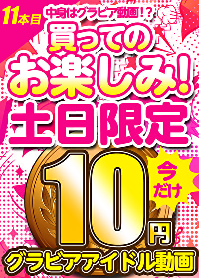 【土日限定★10円】11本目「ソクミル土日グラビアアイドル10円動画」※1月20日（月）朝10時まで