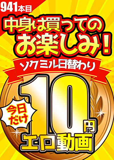 【エロ動画】【今日だけ★10円】941日目「ソクミル日替わり10円動画」※1月30日（火）朝10時まで