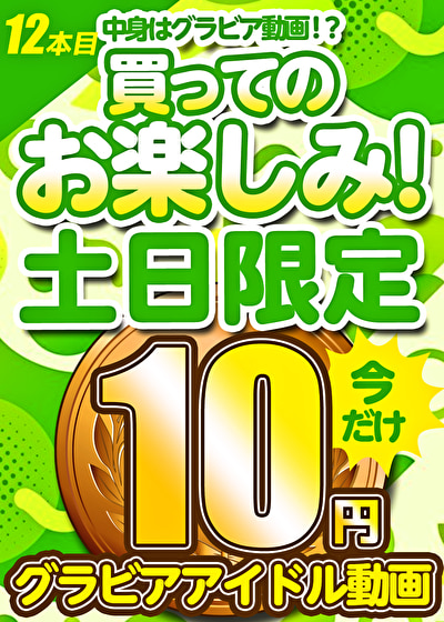 【土日限定★10円】12本目「ソクミル土日グラビアアイドル10円動画」※1月27日（月）朝10時まで