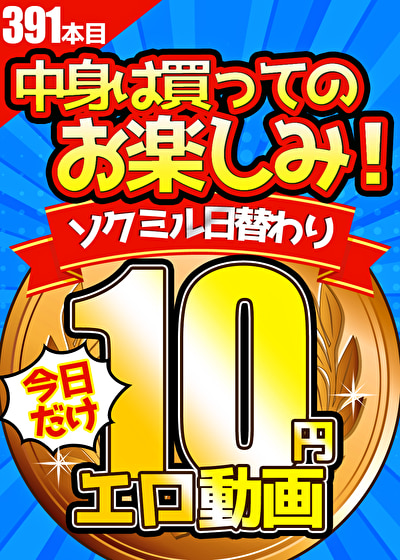 【今日だけ★10円】391日目「ソクミル日替わり10円動画」※7月29日（金）朝10時まで