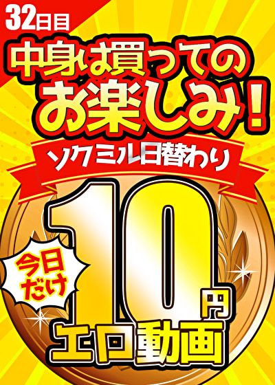 pe sslp0001 01 T1627348910 - 【今日だけ★10円】32日目「ソクミル日替わり10円動画」※7／30（金）朝10時まで