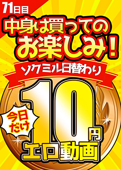 pe sslp0002 01 T1630305281 - 【今日だけ★10円】71日目「ソクミル日替わり10円動画」※9月7日（火）朝10時まで