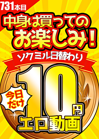 【今日だけ★10円】731日目「ソクミル日替わり10円動画」※7月4日（火）朝10時まで