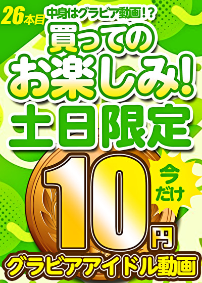 【土日限定★10円】26本目「ソクミル土日グラビアアイドル10円動画」※5月5日(月)朝10時まで