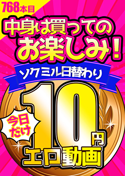 【今日だけ★10円】768日目「ソクミル日替わり10円動画」※8月10日（木）朝10時まで