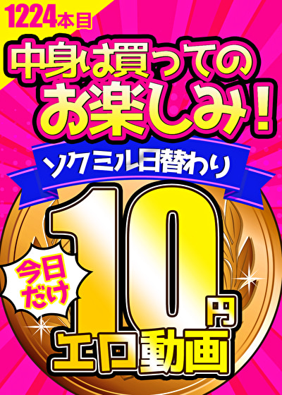 【今日だけ★10円】1224日「ソクミル日替わり10円動画」※11月8日（金）朝10時まで