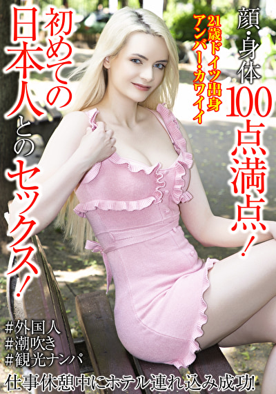 顔・身体100点満点！初めての日本人とのセックス！仕事休憩中にホテル連れ込み成功！ アンバ...