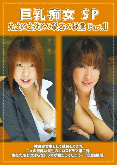 巨乳痴女SP 先生と生徒との秘密の授業 Part.Ⅱ