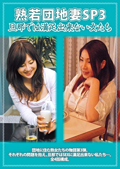 熟若団地妻SP 3 旦那では満足出来ない女たち