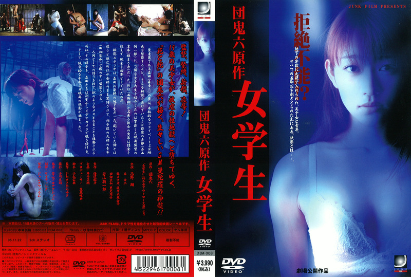 団鬼六 原作 女学生