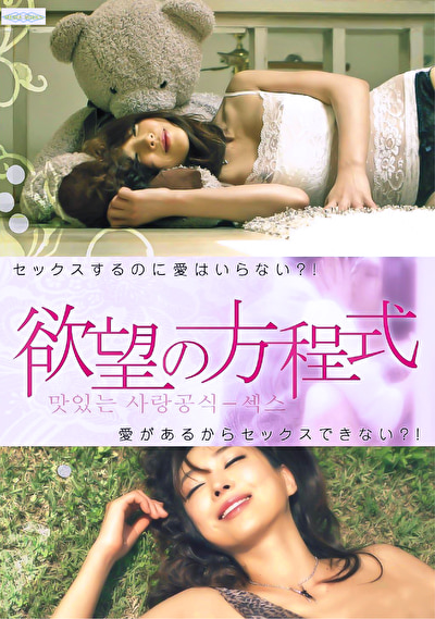 欲望の方程式