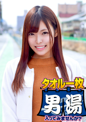 あおい（21） 石和温泉で見つけた卒業旅行中の美巨乳女子学生のお嬢さん タオル一枚 男湯入ってみませんか？