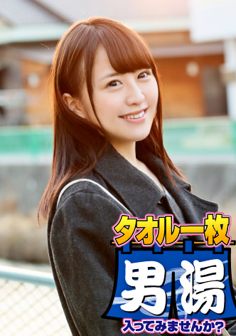 みな（22） 石和温泉で見つけた卒業旅行中の美巨乳女子学生のお嬢さん タオル一枚 男湯入ってみませんか？