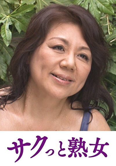 息子に犯された田舎の五十路母 近親相姦母親暴行劇 亜澄
