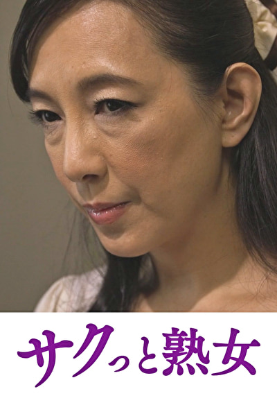 騎乗位好きの熟女たち 馬乗り淫乱熟女の助平な腰使い 服部圭子