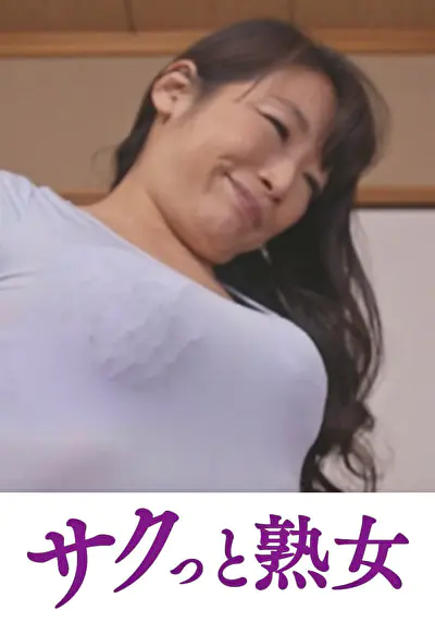 性欲が強すぎる五十路母のねっとり性教育 日出子