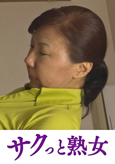 爺ぃにとっては小娘！五十路女ヘルパーに無断中出し れいか